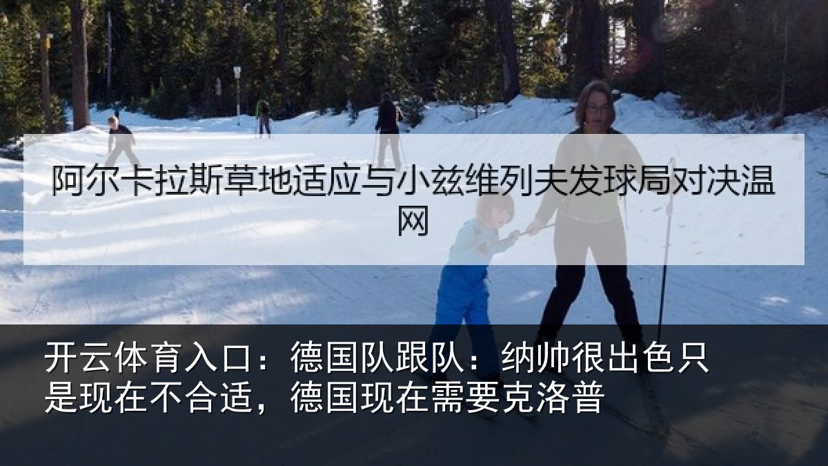开云体育入口：德国相关情况只是相关情况在需要克洛普