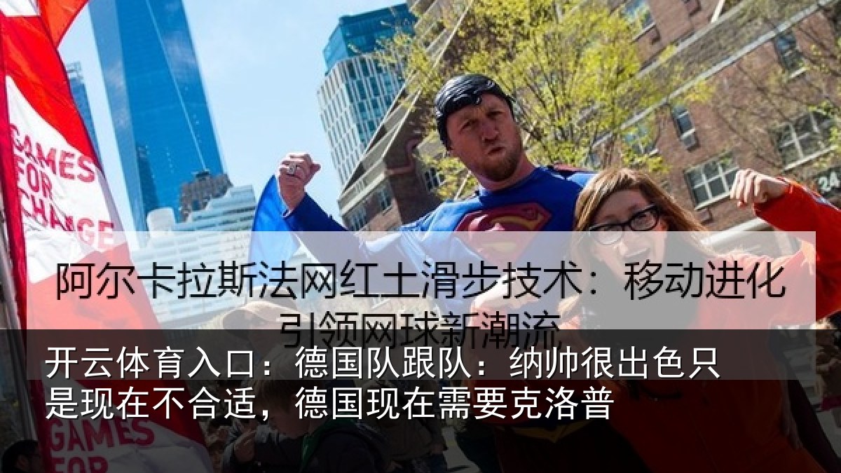 开云体育入口：德国相关情况只是相关情况在需要克洛普