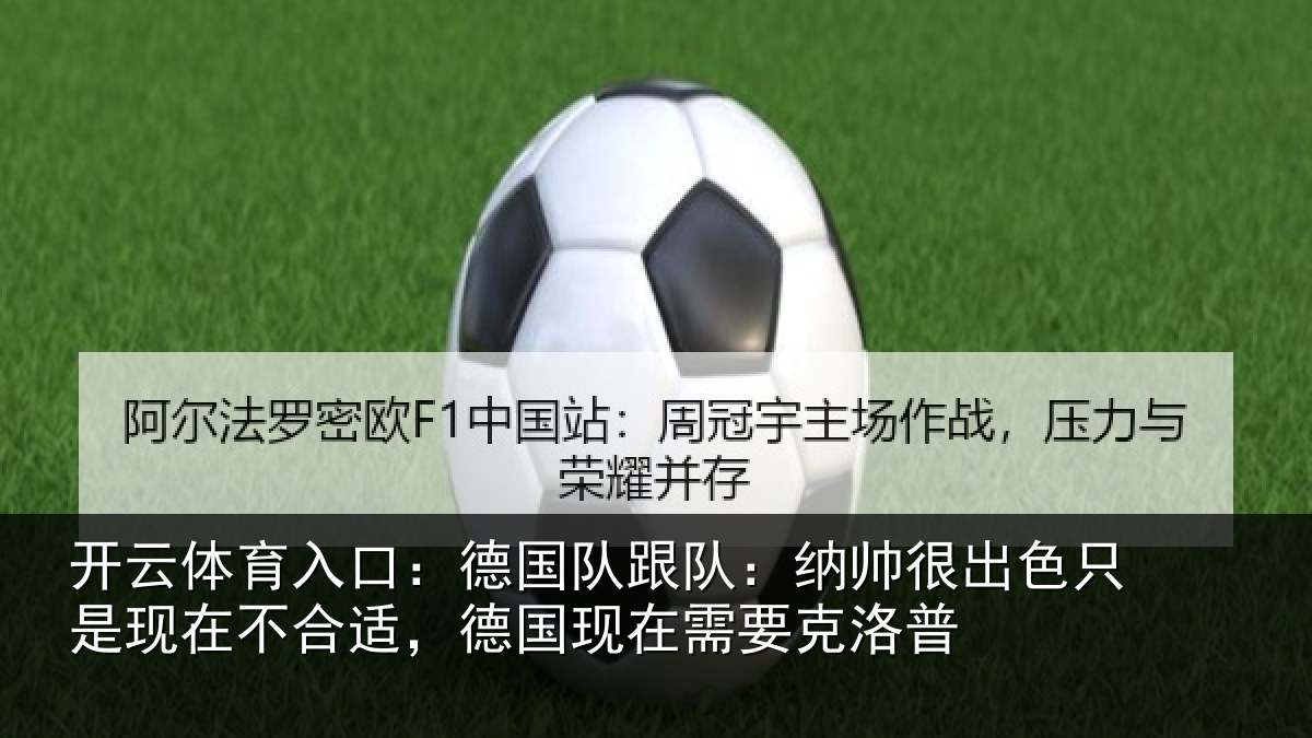 开云体育入口：德国队跟队：纳帅很出色只是现在不合适，德国现在需要克洛普