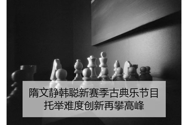 sui-wen-jing-han-cong-xin-sai-ji-gu-dian-le-jie-mu-tuo-ju-nan-du-chuang-xin-zai-pan-gao-feng-3-731.jpg