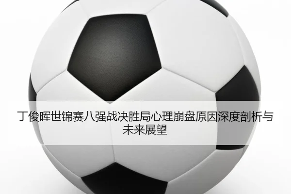 ding-jun-hui-shi-jin-sai-ba-qiang-zhan-jue-sheng-ju-xin-li-beng-pan-yuan-yin-shen-du-pou-xi-yu-wei-lai-zhan-wang-3-562.jpg