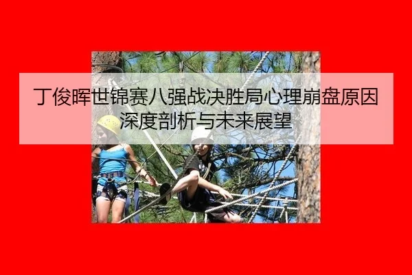 丁俊晖世锦赛八强战决胜局心理崩盘原因深度剖析与未来展望