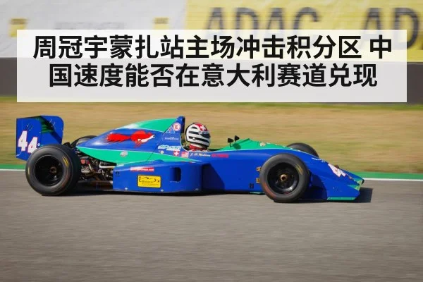 周冠宇蒙扎站主场冲击积分区 中国速度能否在意大利赛道兑现