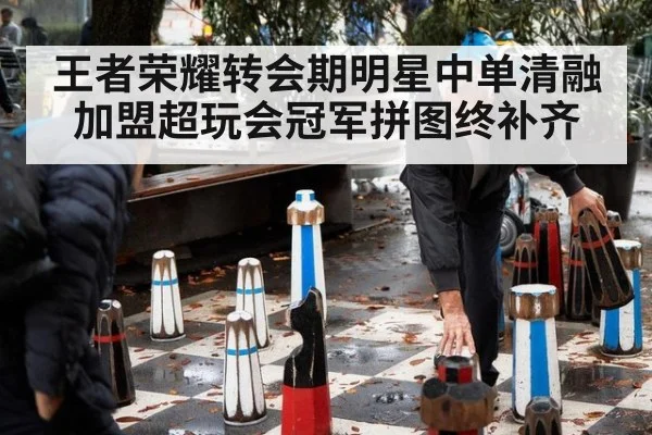 王者荣耀转会期明星中单清融加盟超玩会冠军拼图终补齐