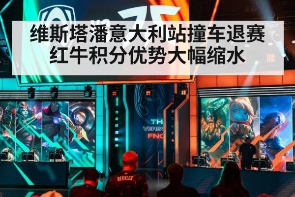维斯塔潘意大利站撞车退赛红牛积分优势大幅缩水