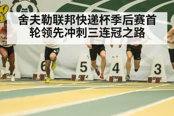 舍夫勒联邦快递杯季后赛首轮领先冲刺三连冠之路