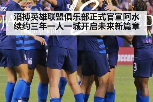 滔搏英雄联盟俱乐部正式官宣阿水续约三年一人一城开启未来新篇章